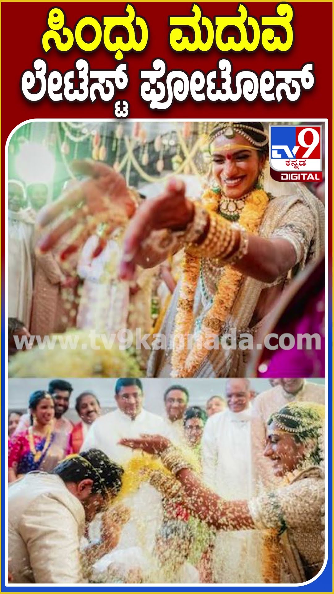 ಸಿಂಧು ಮದುವೆ ಲೇಟೆಸ್ಟ್ ಫೋಟೋಸ್ #PVSindhu #Tv9D