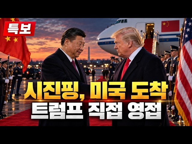트럼프 대통령, 중국 국가주석과 환영식 참석
