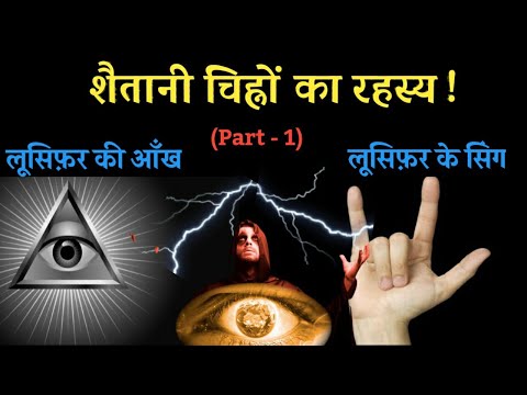 वीडियो: क्या शैतानी एक शब्द है?