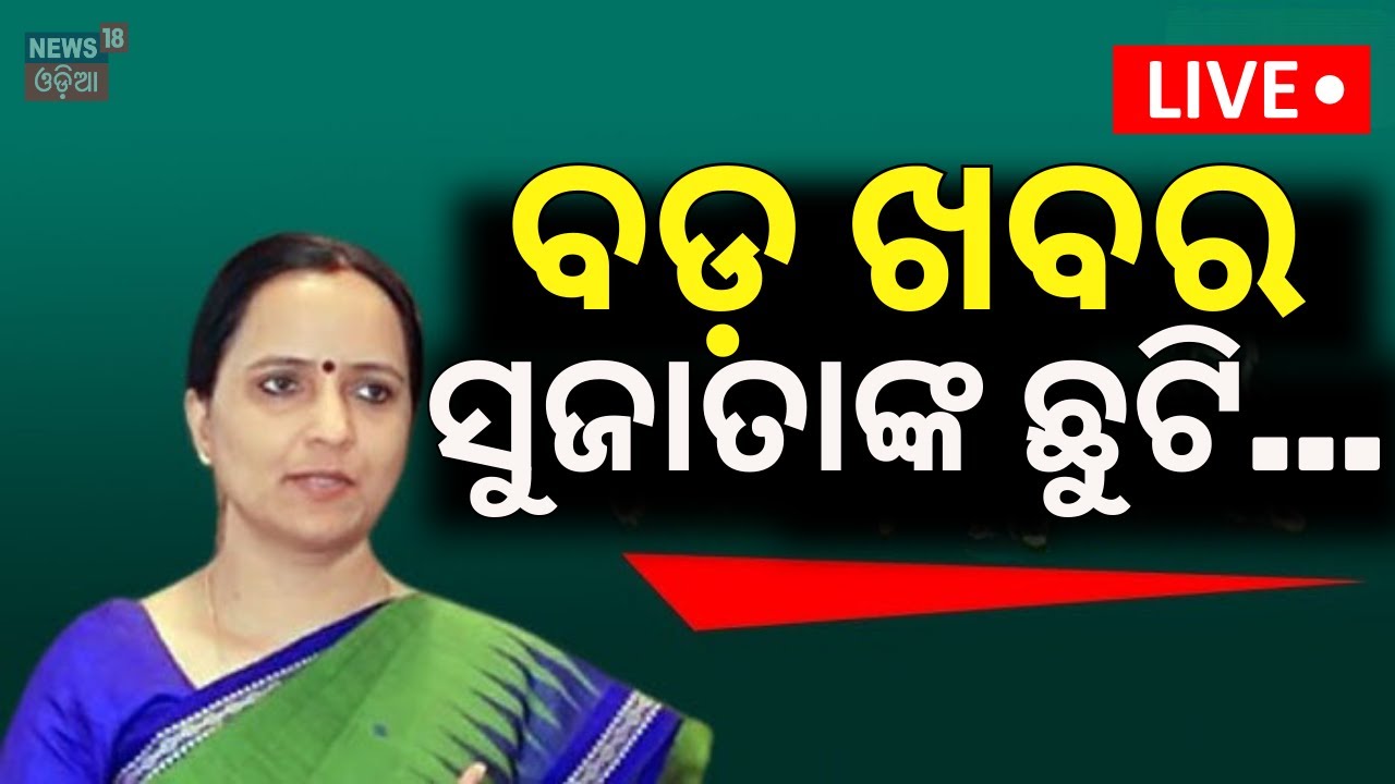 Live:Breaking News |ବଡ଼ ଖବର, ସୁଜାତାଙ୍କ ଛୁଟି... Leave Application Of IAS Sujatha Karthikeyan Rejected