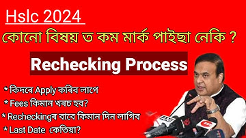 COPY RECHECKING NOTICE FOR HSLC 2024 | COMPLETE PROCESS, FEES, DATE | SEBA | HS RESULT