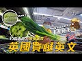 【英國買餸】10款香港人常食蔬菜英文｜直擊英國超級市場有幾抵？廚職背遊梁芷靈