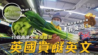 【英國買餸】10款香港人常食蔬菜英文直擊英國超級市場有幾抵廚職背遊梁芷靈