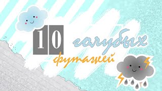 ТОП 10 💙 ГОЛУБЫЕ ФУТАЖИ 💙 FOR BLOGGERS