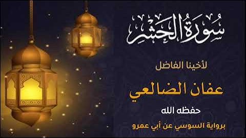 سورة الحشر برواية السوسي عن ابي عمرو للقارئ عفان الضالعي اليمني