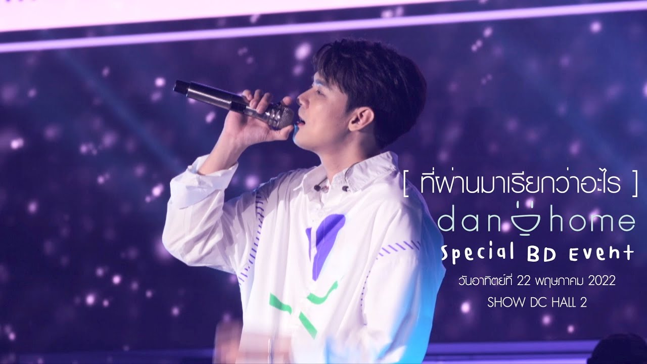 ที่ผ่านมาเรียกว่าอะไร - Dan (LIVE VERSION)
