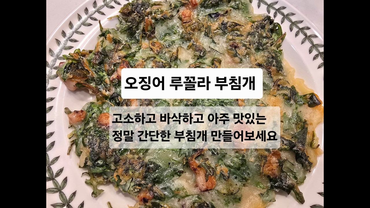 루꼴라전 만들기 (부침개) 바삭하고 맛있는 전입니다 만들기도 아주 쉽고 간편합니다 맛이 반죽으로 김치전 호박전 파전등등 부침개 종류는 모두 가능합니다