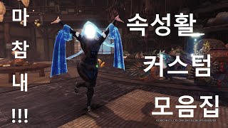 [MHW:IB] 속성활 커스텀 모음 vol.2