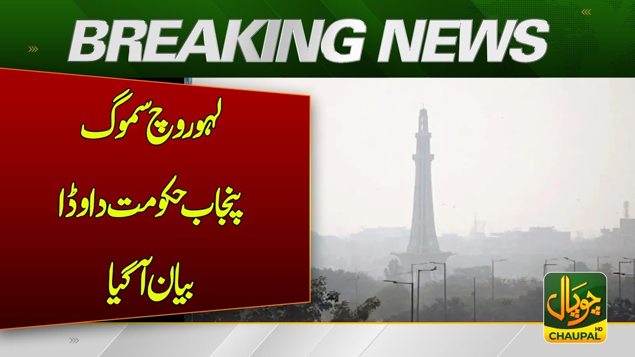 Smog in Lahore: Punjab government issues a major statement | Breakinsg News