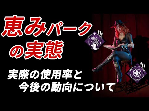【DBD】恵みパークの使用率と動向！