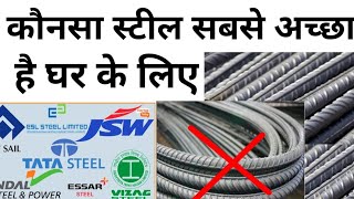 Best steel for house construction in India 2023 | Top Brand | Primary or Secondary steel | Test
