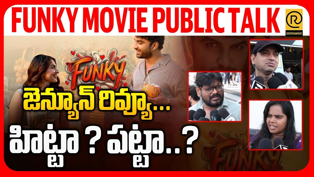 Funky Movie Genuine Public Talk హిట్టా ? పట్టా..? | Audience Disappointed | 