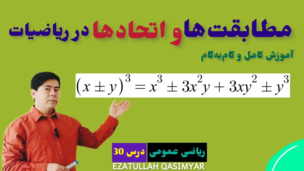 ریاضی عمومی درس 30: انکشاف مطابقت 3^(a+b) و 3^(a-b)