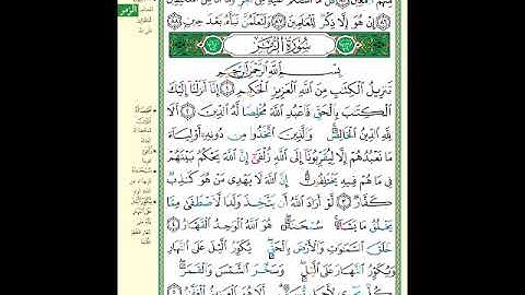 الصفحة (458) من المصحف الشريف ( خواتيم سورة ص وأول سورة الزمر - مشروع حفظ القرآن الكريم )