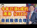 今年已漲6成的鴻海（2317）目前股價合理嗎？