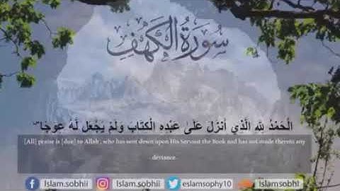 سورة الكهف 🤲 بصوت شجي يريح القلب 🍃❤️ ~بتلاوة إسلام صبحي~