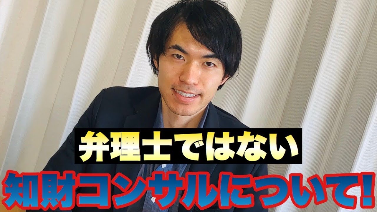 知財コンサル 特許コンサルとは 弁理士とは何が違う 仕事内容をご紹介します Youtube