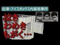 アイスボックス内窒息事件