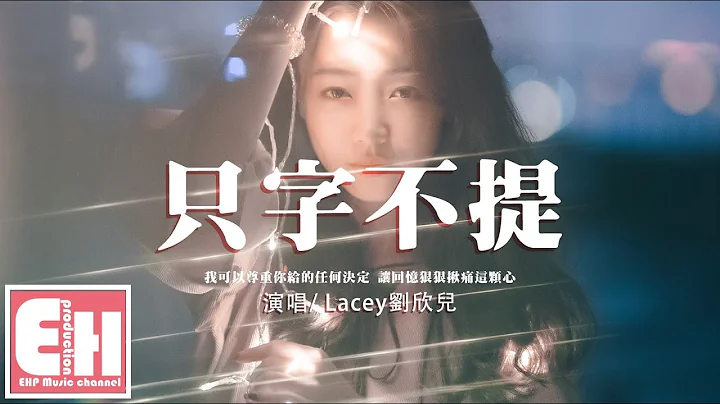 Lacey劉欣兒 - 隻字不提『我用微笑轉身走向滂沱大雨，你也終於讓我輸得徹徹底底。』【動態歌詞/Vietsub/Pinyin Lyrics】 - 天天要聞