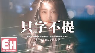 Lacey劉欣兒 - 只字不提『我用微笑轉身走向滂沱大雨，你也終於讓我輸得徹徹底底。』【動態歌詞/Vietsub/Pinyin Lyrics】