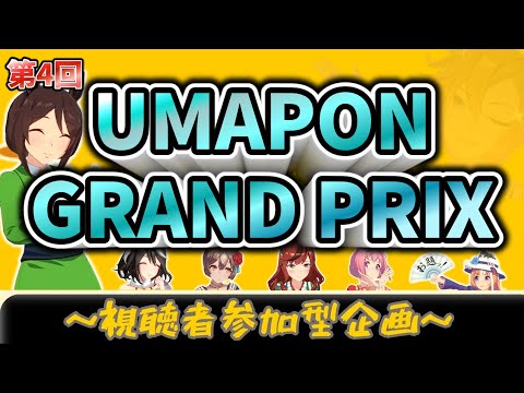 ウマ娘大喜利｜UMAPONグランプリ開催！に対するみんなの反応まとめ！視聴者参加型企画【第4回】