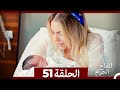 التفاح الحرام الحلقة ال 51 الإصدار الطويل نهاية الموسم 