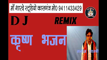 DJ REMIX BHAJAN //SANOJ SHASTRI//MAA SHARDE STUDIO KASGANJ//