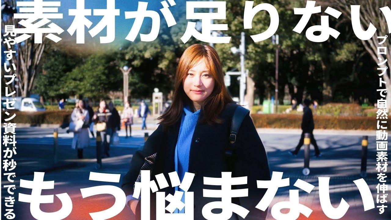 AIでストレスフリー！限りある動画素材をうまく調理する方法、プレゼン資料にも！