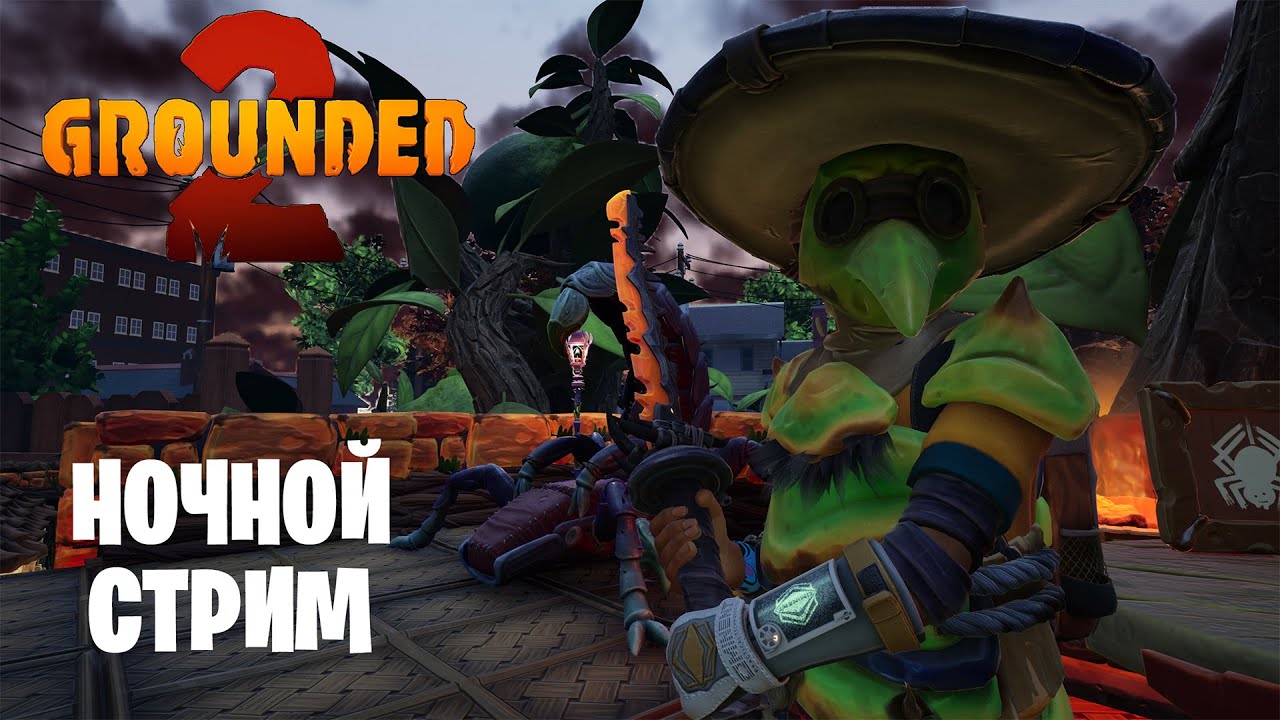 Grounded 2 - Ночной стрим