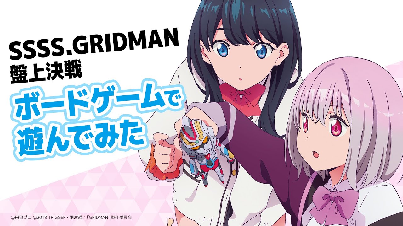 アニメ/ゲーム SSSS.GRIDMAN TVアニメ『SSSS.GRIDMAN』のボードゲームが予約受付中