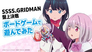 ボードゲーム「SSSS.GRIDMAN 盤上決戦」プレイ動画