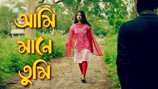 Video thumbnail of "Ami Mane Tumi || অমি মানে তুমি Represented by Folks Studio. Unplugged Song"