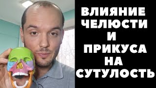 Убери сутулость через челюсть(ВНЧС)