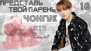 ТВОЙ ПАРЕНЬ ЧОНГУК. #10 Эпизод\Часть. Сбежим? BTS