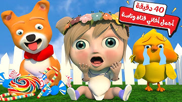 أجمل أغاني قناة وناسة - 40 دقيقة متواصلة من أغاني الأطفال