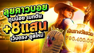 สล็อตคาวบอย ทุน1ร้อย ไล่เบทแตกเกือบล้าน!! | Wild Bounty Showdown สล็อต สล็อตเว็บตรง สล็อตpg