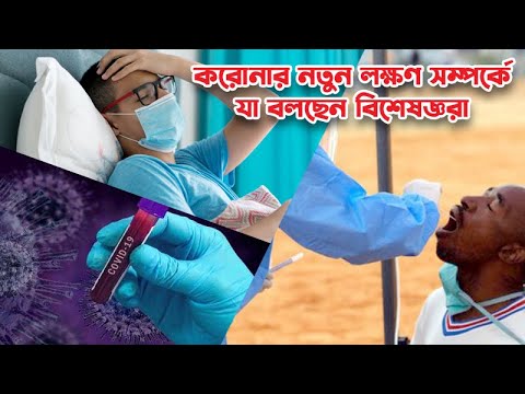 করোনার নতুন লক্ষণ সম্পর্কে যা বলছেন বিশেষজ্ঞরা ।। Coronavirus ।। COVID-19 ।। Banglaviewtv