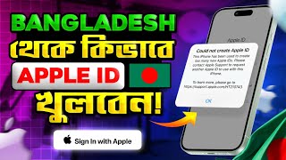 🇧🇩 Apple ID Create Problem Fix 2025 | Bangladesh থেকে কিভাবে Apple ID খুলবেন | #AppleIDProblem
