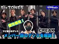 SixTONES 「CREAK 」メンバー別のダンス解説！【気に入っちゃいました】