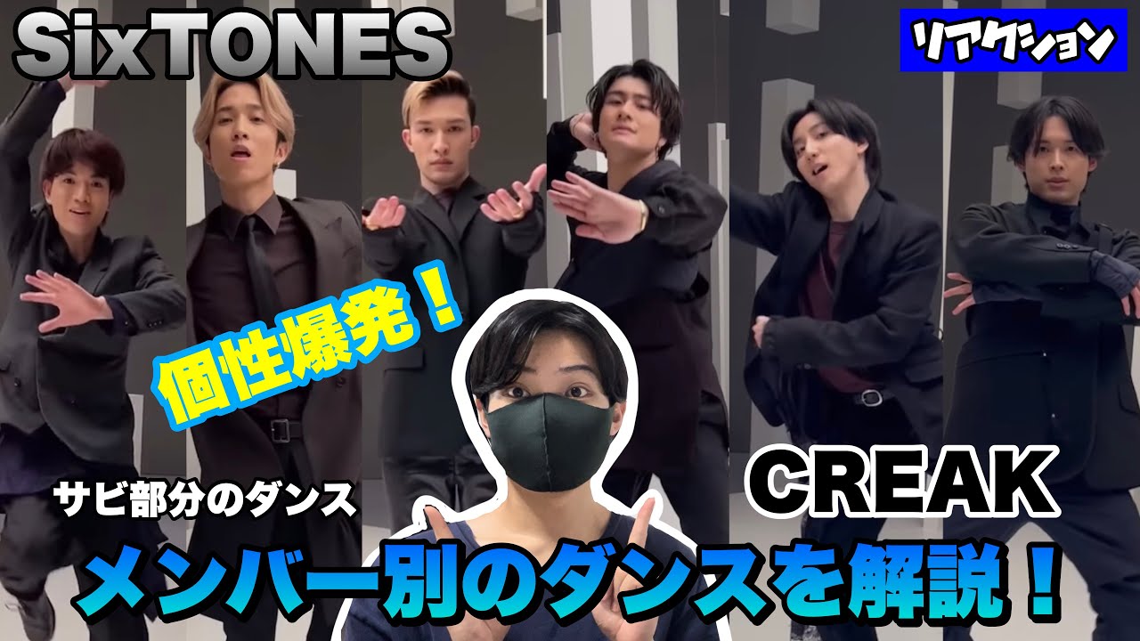 SixTONES 「CREAK 」メンバー別のダンス解説！【気に入っちゃいました】