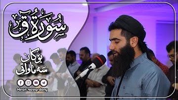 ته‌واوی سوره‌تی ق به‌ ده‌نگی قورئان خوێن مامۆستا بۆكان سه‌ماواتی