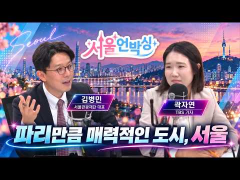[Seoul Unboxing] Kim Byung-min, CEO of Seoul Tourism Organization: Where after Myeongdong and Gan...