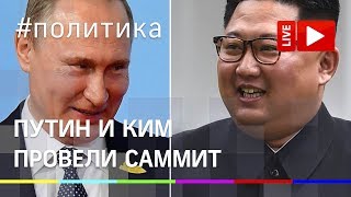 Путин и Ким провели саммит во Владивостоке. Прямая трансляция Путин и Ким провели саммит во Владивостоке. Прямая трансляция