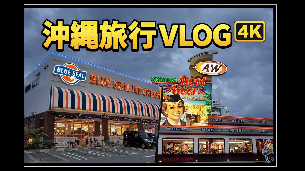 【4K VLOG】沖縄旅行VLOG（A&W、ブルーシール、沖縄そば、ソーキそば）