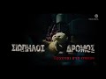 Σιωπηλός Δρόμος | Έρχεται...