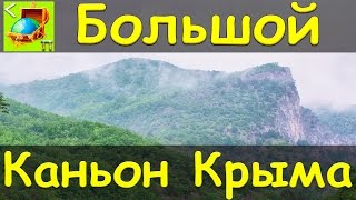 Большой каньон Крыма l В Крым на машине l Сундук Путешествий