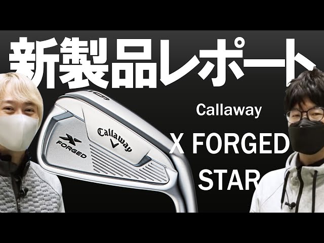 キャロウェイ X フォージド スター アイアン（Callaway X FORGED STAR Irons）｜新製品レポート