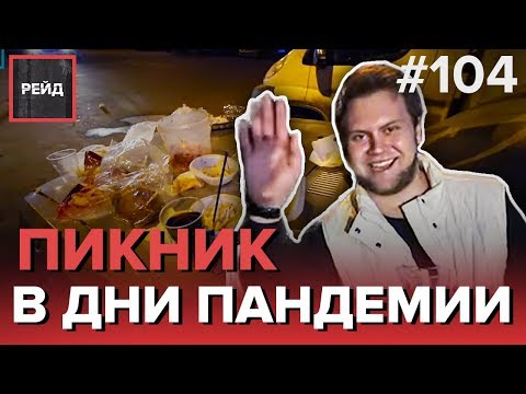 ПИКНИК ВО ВРЕМЯ ПАНДЕМИИ | КАРШЕРИНГ СКРЫЛСЯ С МЕСТА ПРОИСШЕСТВИЯ - РЕЙД 104