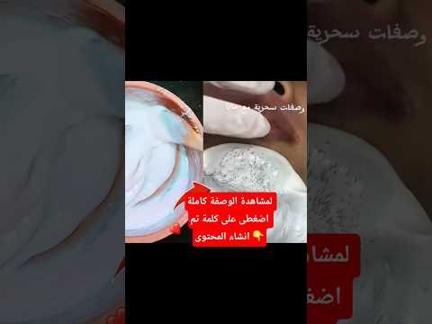 ازالة الشعر من الجذور فى 5 دقائق وبدون الم وتفتيح للبشرة