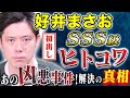 【好井まさお】初出し！超SSS級の怖い話を2本！マッチングアプリの闇が恐ろしすぎた